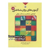 آزمون های روان شناختی جلد اول آشتیانی دست دوم